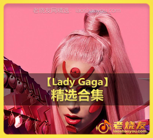 【Lady Gaga】wav版